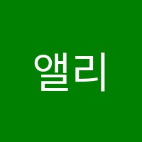 앨리어학원 썸네일 이미지