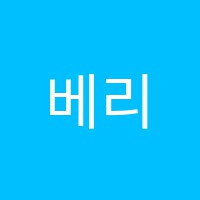 베리타스S학원 썸네일 이미지