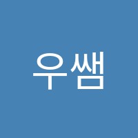 우쌤영어교습소 썸네일 이미지