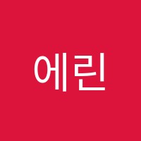 에린영어학원 썸네일 이미지
