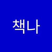 책나무반야월독서논술학원 썸네일 이미지