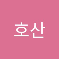 호산나음악학원 썸네일 이미지