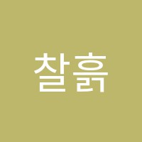 찰흙미술학원 썸네일 이미지