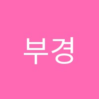 부경중국어학원 썸네일 이미지