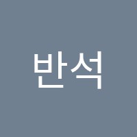 반석미술학원 썸네일 이미지