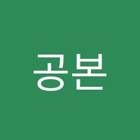 공본학원 썸네일 이미지