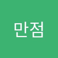 만점자의눈학원 썸네일 이미지