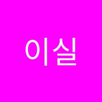 이실수학학원 썸네일 이미지