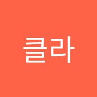 클라비어음악교습소 썸네일 이미지