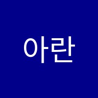 아란피아노교습소 썸네일 이미지