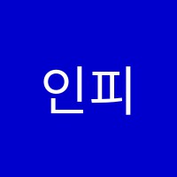 인피니트영수전문학원 썸네일 이미지