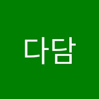 다담음악교습소 썸네일 이미지