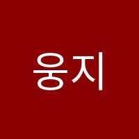 웅지학당시즌투학원 썸네일 이미지
