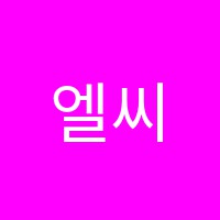 엘씨씨(LCC)어학원 썸네일 이미지