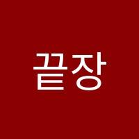 끝장수학학원 썸네일 이미지