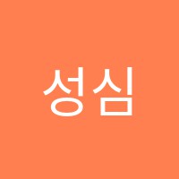성심학원 썸네일 이미지