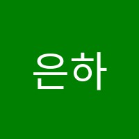 은하아트스쿨학원 썸네일 이미지