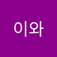 이와이영어교습소 썸네일 이미지