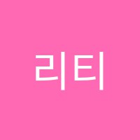 리티댄스아카데미학원 썸네일 이미지