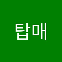 탑매쓰(TOPMATH)학원 썸네일 이미지