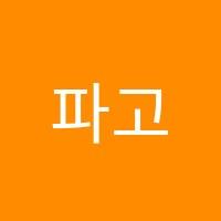 파고다차이랑중국어용인보정제1캠퍼스중국어교습소 썸네일 이미지