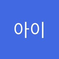 아이린음악학원 썸네일 이미지