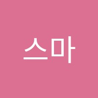 스마트영어전문학원 썸네일 이미지