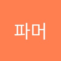 파머스학원 썸네일 이미지