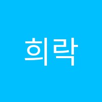 희락음악학원 썸네일 이미지