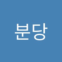 분당대찬보습학원 썸네일 이미지