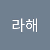 라해형수학교습소 썸네일 이미지