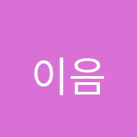 이음에듀학원 썸네일 이미지