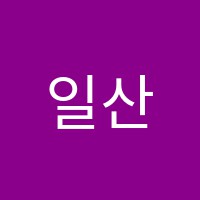 일산이레음악학원 썸네일 이미지