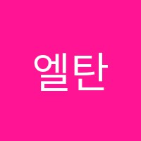 엘탄츠무용학원 썸네일 이미지