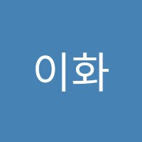 이화무용학원 썸네일 이미지