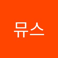 뮤스토리미술학원 썸네일 이미지