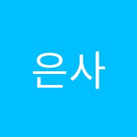 은사수와식학원 썸네일 이미지