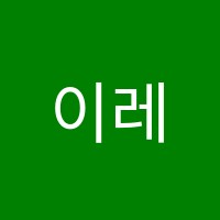 이레음악학원 썸네일 이미지