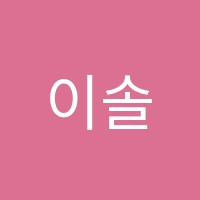 이솔음악학원 썸네일 이미지