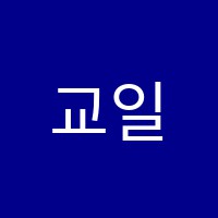 교일학원 썸네일 이미지