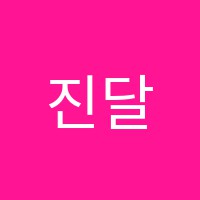 진달래미술원교습소 썸네일 이미지
