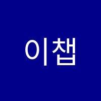 이챕터스동천학원 썸네일 이미지