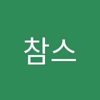 참스터디학원 썸네일 이미지