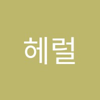 헤럴드학원 썸네일 이미지