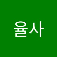 율사학원 썸네일 이미지