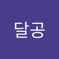 달공수학전문학원 썸네일 이미지