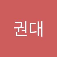 권대중국어논술학원 썸네일 이미지