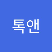 톡앤플레이(TalknPlay)영어수학학원 썸네일 이미지