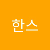 한스영어클리닉영어교습소 썸네일 이미지