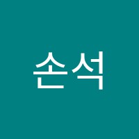 손석학원 썸네일 이미지